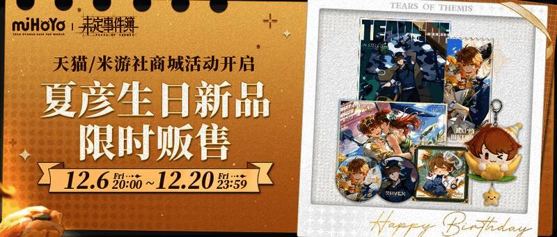 夏彦生日纪念周边展示，包括礼盒、徽章、亚克力摆件等实物图片