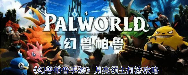 幻兽帕鲁手游月亮领主战斗画面，巨型BOSS挥舞触手，场景宏大