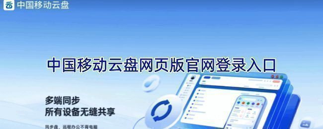 中国移动云盘网页版登录界面截图，页面简洁直观，提供登录入口和功能介绍