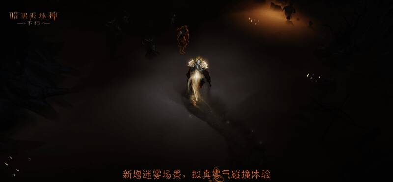 角色在迷雾中行走，周围雾气随动作流动，营造神秘氛围