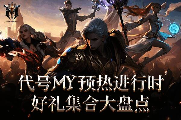 《代号MY》预约活动宣传图，展示预约礼包与抽奖奖品信息