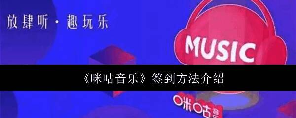 咪咕音乐首页界面展示，用户正在浏览我的音乐与发现音乐功能