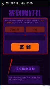 用户点击签到后的成功提示界面，显示已获得流量奖励