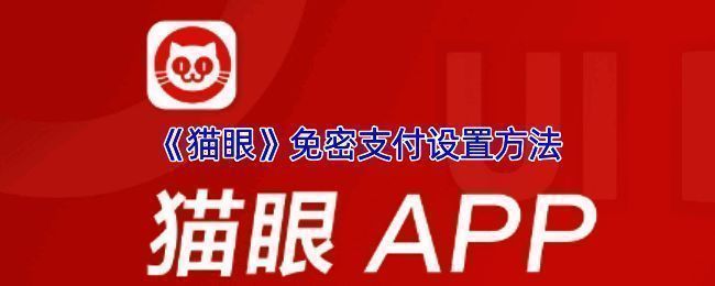 猫眼APP内设置免密支付的操作路径示意图