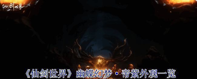 游戏宣传图，展现仙剑世界梦幻风格