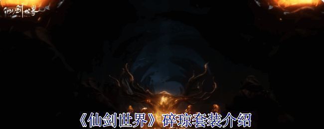 碎琼套装图标展示，金色光芒环绕古代饰品，散发神秘气息