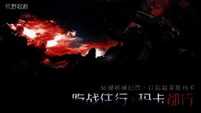 玩家与机械兽玛卡并肩作战的战斗场景