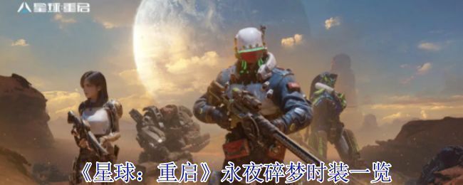 永夜碎梦时装整体展示图，男女款式各具特色