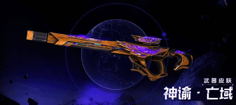 神谕·亡域武器外观侧面视角，线条流畅，风格独特