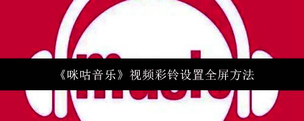 咪咕音乐App首页界面展示，5G专区入口清晰可见