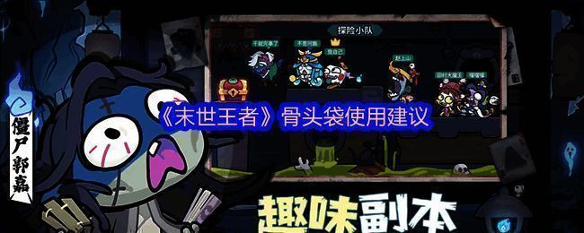 末世王者游戏界面展示道具系统，界面中央高亮显示骨头袋图标