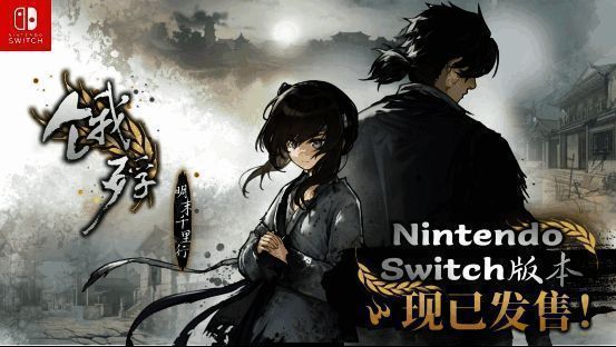 《饿殍：明末千里行》Switch商店页面截图，展示游戏封面与基本信息