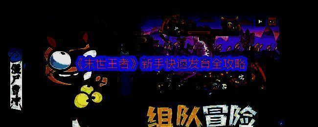 《末世王者》新手界面展示，显示任务列表与资源获取路径