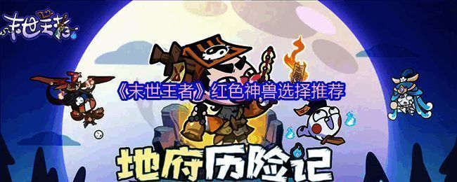 《末世王者》红色神兽重明鸟立绘展示，神兽造型威武，羽毛绚丽，背景为古代战场