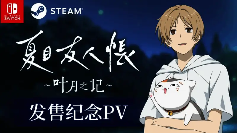 猫咪老师登场宣传画面，背景是温馨的日式小镇和夏目微笑的身影