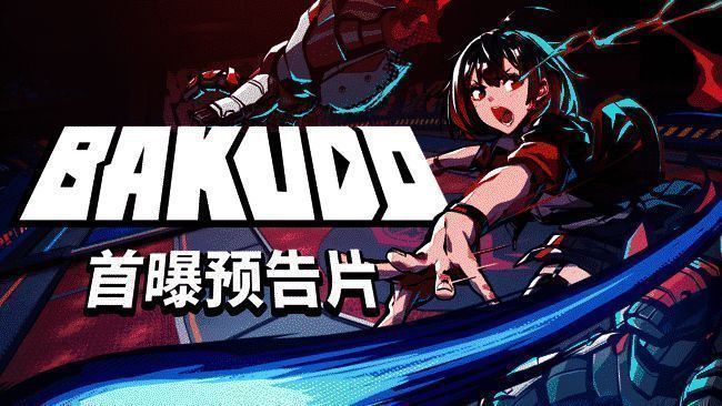 《BAKUDO》官方视觉图，展现激烈对战场景