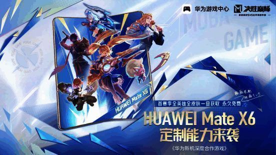 决胜巅峰游戏界面展示在HUAWEI Mate X6折叠屏手机上的超大视野效果