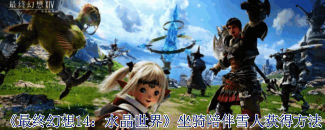 最终幻想14游戏画面展示陪伴雪人坐骑外观