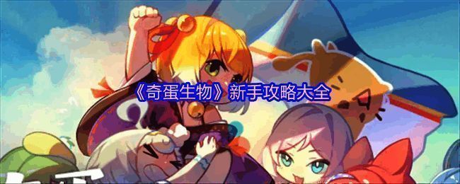 《奇蛋生物》游戏主界面展示，画面清新可爱，背景是岛屿和小猫