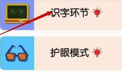 识字环节选择页面，提供多种学习模式选项