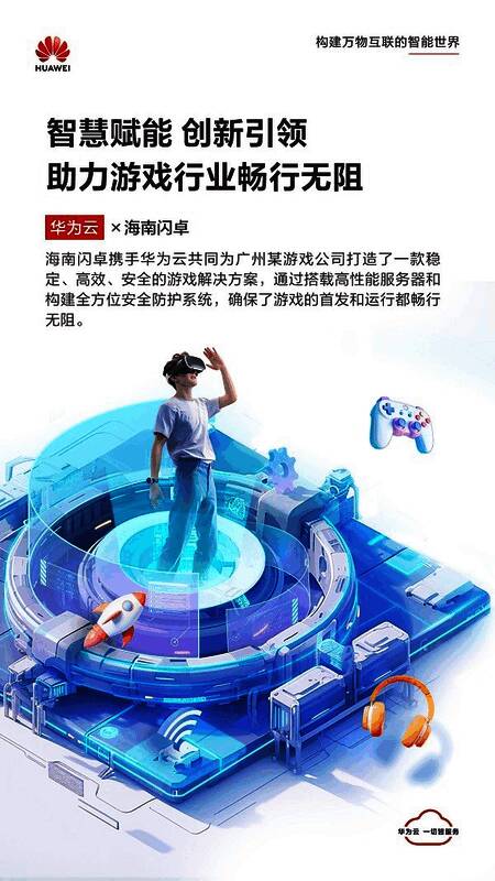 华为云与海南闪卓合作推出游戏上云解决方案，助力游戏企业应对高并发、安全和推广难题