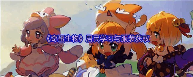 《奇蛋生物》游戏中居民穿着各式服装学习的场景