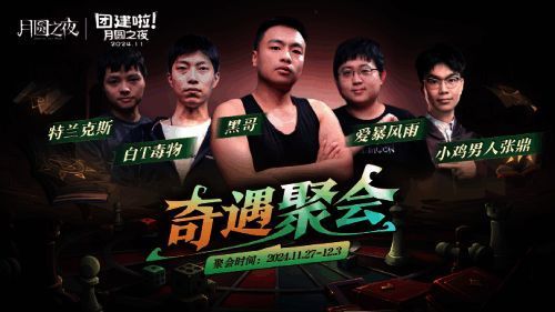 三十二位主播齐聚《月圆之夜》镜中对决S5赛季，准备展开激烈角逐