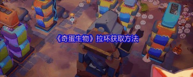 《奇蛋生物》游戏界面展示猫咪与拉环任务场景