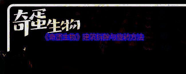 《奇蛋生物》建筑操作界面示意图，显示拆除与旋转按钮位置