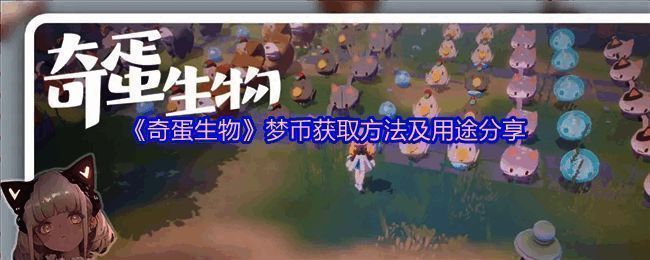 《奇蛋生物》中玩家与猫帐篷互动的画面，背景为温馨卡通风格的城市景象