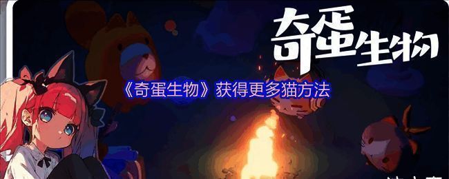 游戏中使用召唤手雷生成猫咪的界面展示