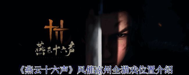 燕云十六声游戏画面，展示武侠风格的世界场景