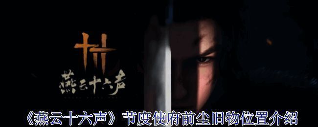 燕云十六声游戏场景截图，展现古风建筑与江湖氛围