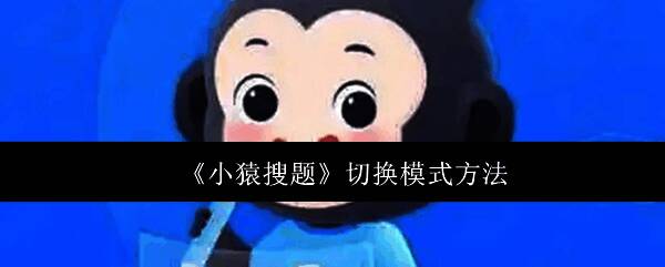 小猿搜题主界面展示图，界面简洁清晰，功能图标一目了然