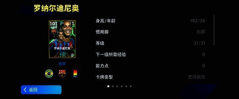 罗纳尔迪尼奥游戏卡面展示，身穿巴萨经典红蓝战袍