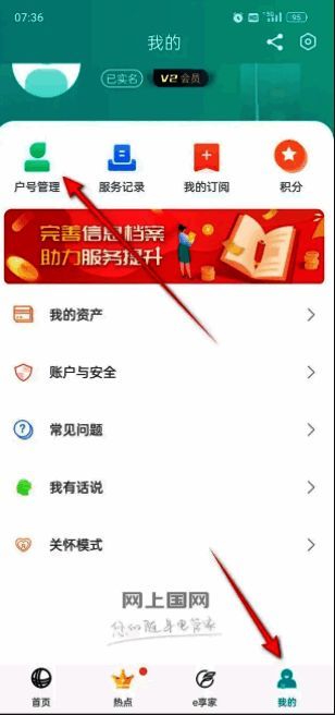网上国网我的页面界面，显示户号管理图标位置
