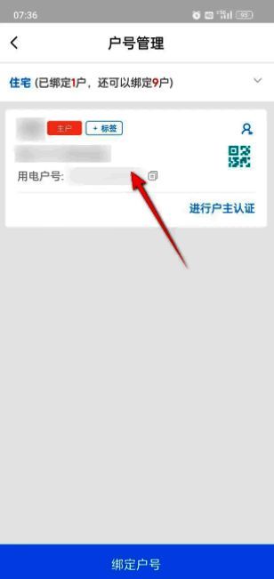 户号管理页面展示多个已绑定户号列表