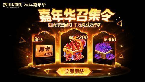 邀请好友页面展示，背景为嘉年华主题氛围