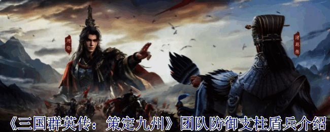 盾兵列阵于前线，手持巨大盾牌抵御敌军攻击