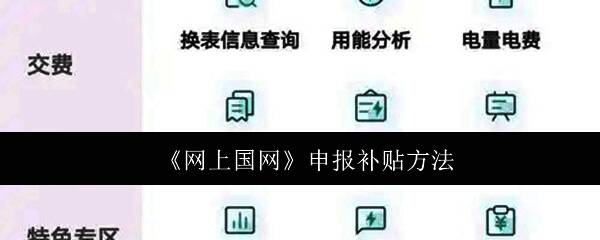 网上国网APP首页界面展示，界面简洁清晰，突出各项服务入口