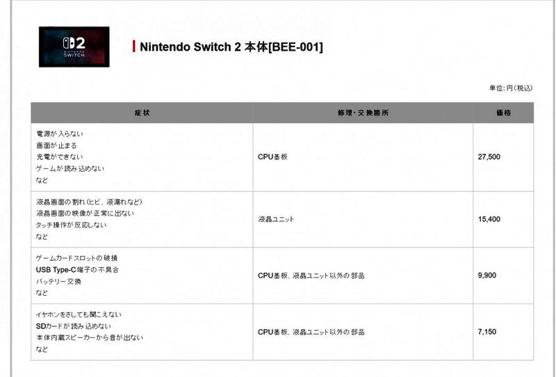 任天堂Switch 2日本官网公布的维修价格表截图，表格详细列出各项故障对应的费用