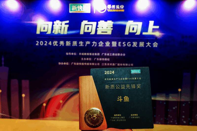 斗鱼荣获“新质公益先锋奖”，现场颁奖画面