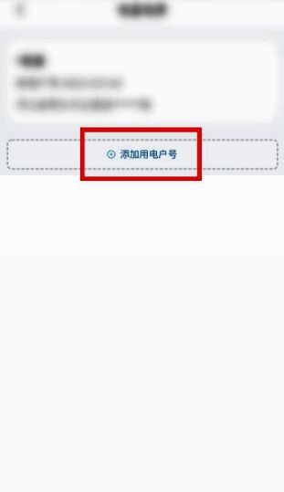 添加用电户号按钮高亮显示，界面简洁明了