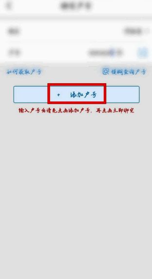 添加户号按钮位于界面底部中央，背景色突出显示