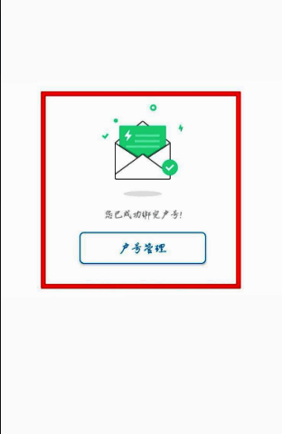 绑定成功界面弹出提示，显示户号已成功绑定