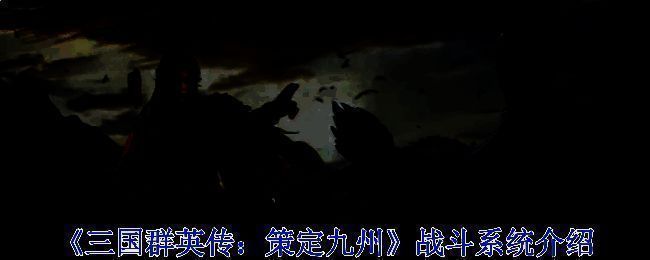 《三国群英传：策定九州》战斗界面展示，主将与副将协同作战