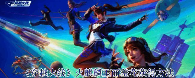 火麒麟玉面羞花皮肤展示图，华丽外观与独特特效