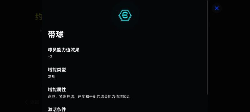 克鲁伊夫增能属性展示界面，显示‘带球+2’强化信息