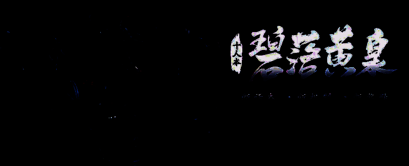 黄泉话本主场景，幽暗氛围中弥漫着浓厚的神秘气息