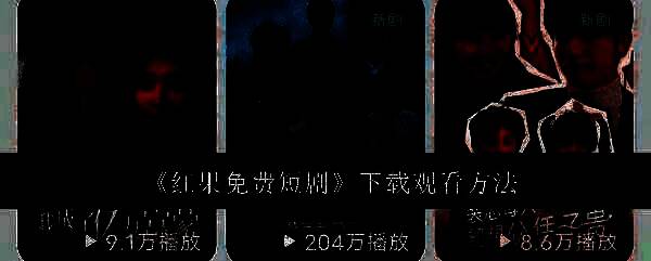 红果免费短剧APP界面展示，首页清晰简洁，操作入口一目了然